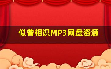 似曾相识MP3网盘资源