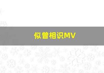 似曾相识MV