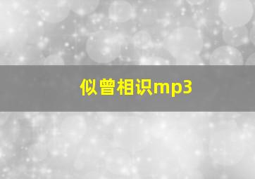 似曾相识mp3