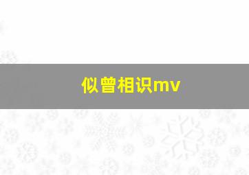 似曾相识mv