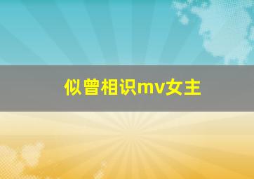 似曾相识mv女主