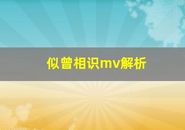 似曾相识mv解析