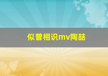 似曾相识mv陶喆