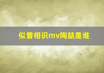 似曾相识mv陶喆是谁