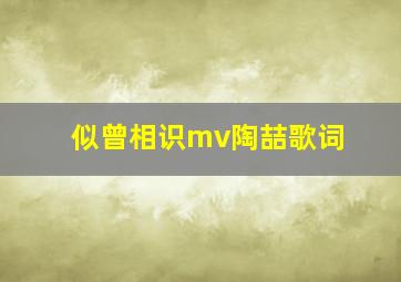 似曾相识mv陶喆歌词