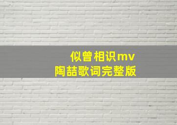 似曾相识mv陶喆歌词完整版