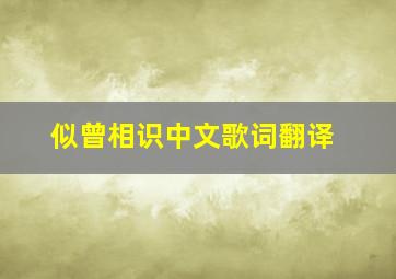 似曾相识中文歌词翻译