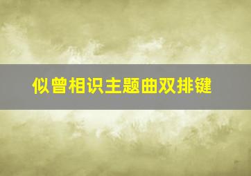 似曾相识主题曲双排键