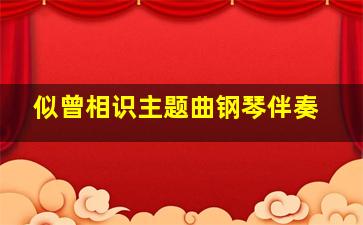 似曾相识主题曲钢琴伴奏