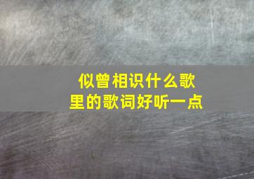 似曾相识什么歌里的歌词好听一点