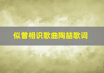 似曾相识歌曲陶喆歌词