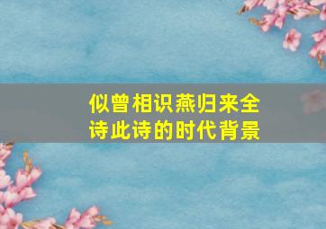 似曾相识燕归来全诗此诗的时代背景