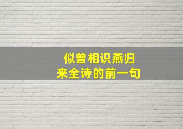 似曾相识燕归来全诗的前一句