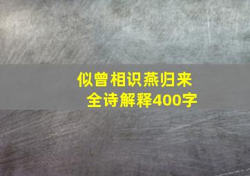 似曾相识燕归来全诗解释400字