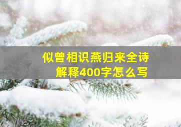 似曾相识燕归来全诗解释400字怎么写