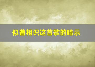 似曾相识这首歌的暗示