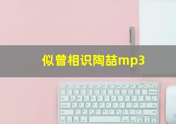 似曾相识陶喆mp3