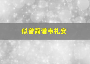 似曾简谱韦礼安