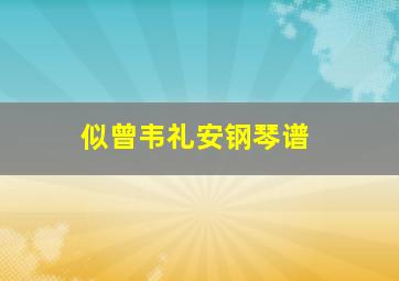 似曾韦礼安钢琴谱