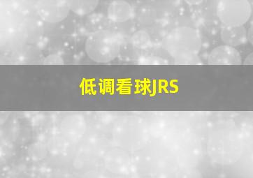 低调看球JRS