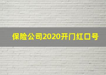 保险公司2020开门红口号