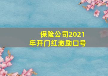 保险公司2021年开门红激励口号