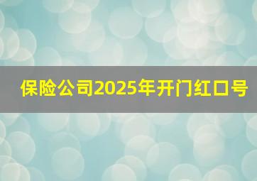 保险公司2025年开门红口号