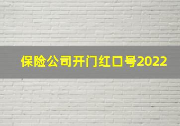 保险公司开门红口号2022