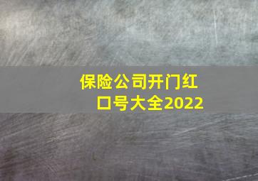 保险公司开门红口号大全2022