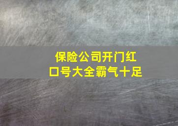 保险公司开门红口号大全霸气十足