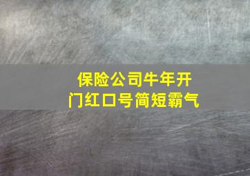 保险公司牛年开门红口号简短霸气