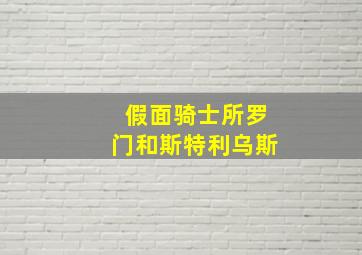 假面骑士所罗门和斯特利乌斯