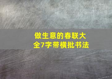 做生意的春联大全7字带横批书法