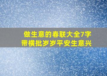 做生意的春联大全7字带横批岁岁平安生意兴