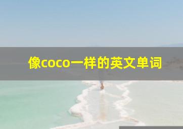 像coco一样的英文单词