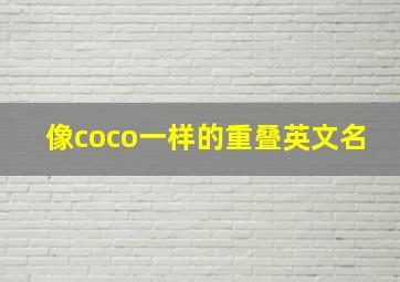 像coco一样的重叠英文名