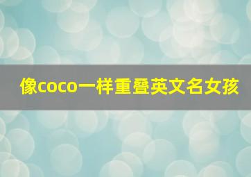 像coco一样重叠英文名女孩