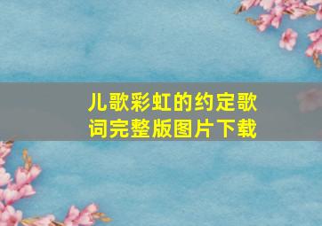 儿歌彩虹的约定歌词完整版图片下载