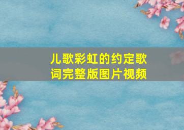 儿歌彩虹的约定歌词完整版图片视频