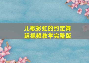 儿歌彩虹的约定舞蹈视频教学完整版