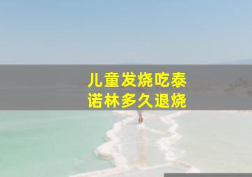 儿童发烧吃泰诺林多久退烧