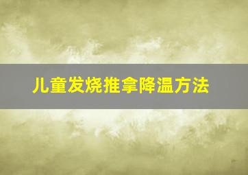 儿童发烧推拿降温方法