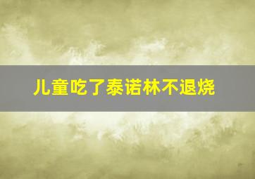 儿童吃了泰诺林不退烧