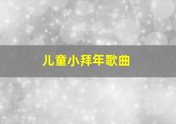 儿童小拜年歌曲