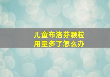 儿童布洛芬颗粒用量多了怎么办