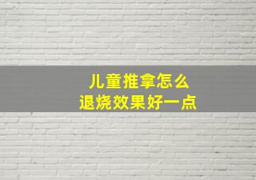 儿童推拿怎么退烧效果好一点