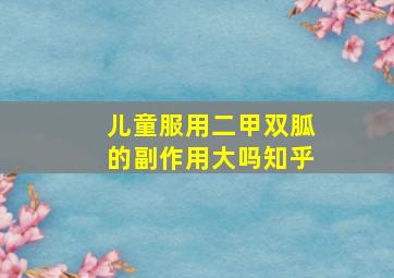 儿童服用二甲双胍的副作用大吗知乎