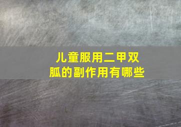 儿童服用二甲双胍的副作用有哪些