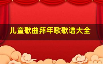 儿童歌曲拜年歌歌谱大全