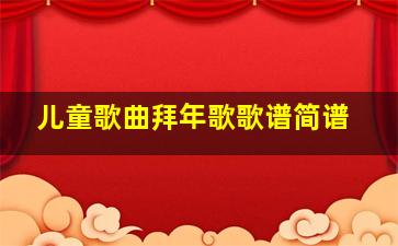 儿童歌曲拜年歌歌谱简谱